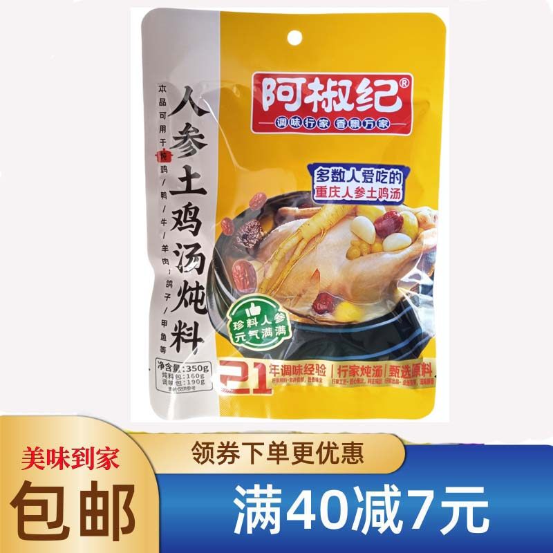 阿椒纪人参土鸡汤炖料炖鸭牛羊鸽子甲鱼料350g袋装煲汤料清汤火锅,粮油调味/速食/干货/烘焙,火锅调料,淘宝优惠券,粉丝福利购,淘宝优惠卷
