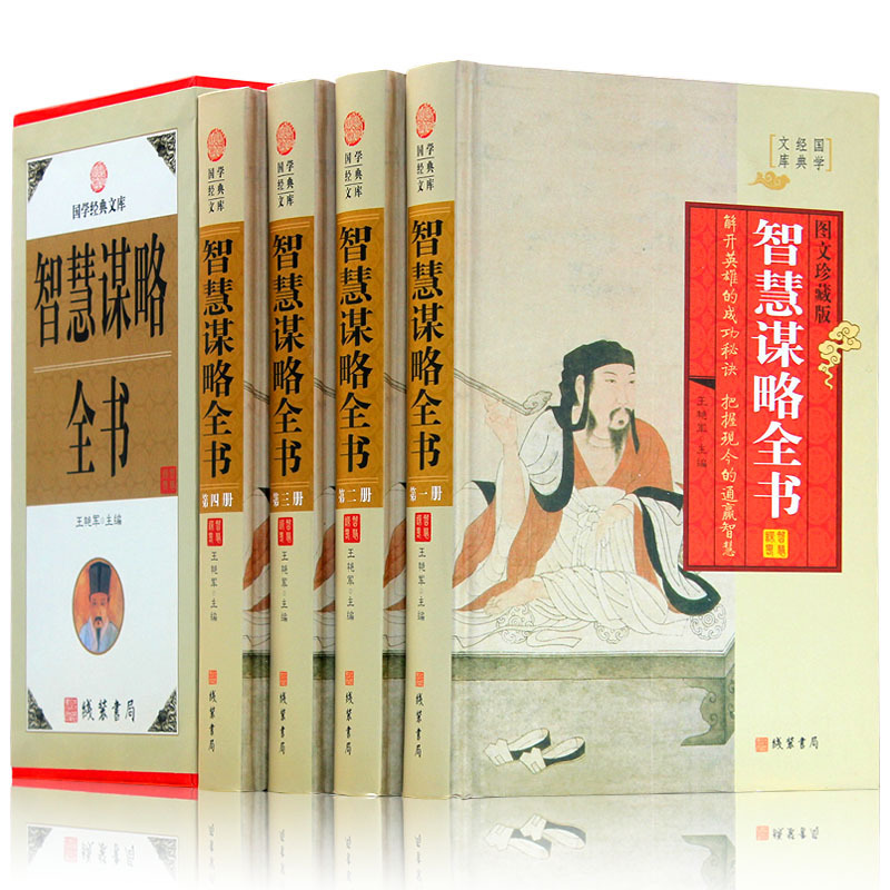 中国古代智慧谋略全书正版全套精装4册图文珍藏版文白对照官智经明官运经唐诸葛亮兵法权谋术张居正韬晦术杨慎解厄学晏殊六韬素书