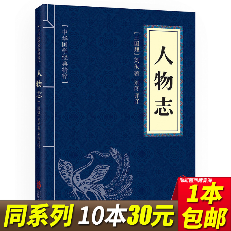 【5本15元】人物志原文注释译文文白对照中华国学经典精粹国学经典书籍全套100册之一