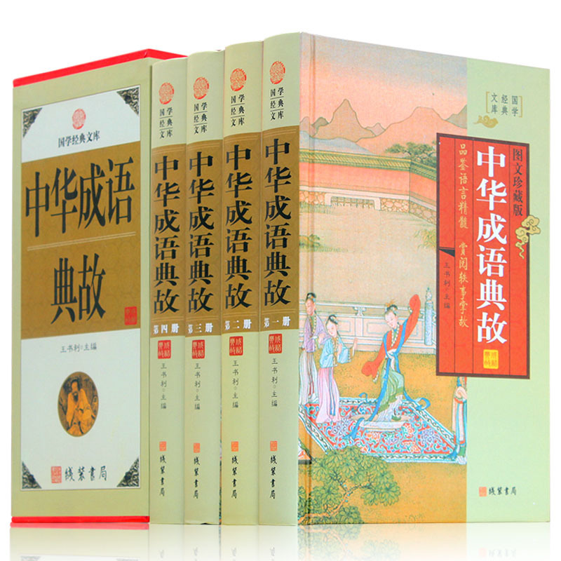 全新正版 中华成语典 全套精装4册 图文珍藏版 国学经典文库 中华成语故事大全 中国古代成语典故故事 王书利主编 线装书局