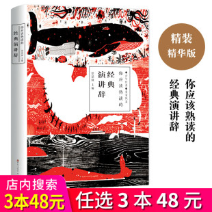 演说书籍 演讲与口才训练 经典 演讲稿书籍 世界经典 演讲词中外世界名人演讲集 珍藏版 精装 演讲辞 你应该熟读 3本48元