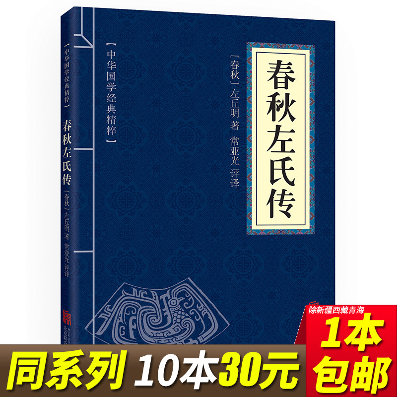 【5本15元】春秋左氏传 原文+注释+译文 中华国学经典精粹·四书五经经典本国学经典书籍全套100册之一