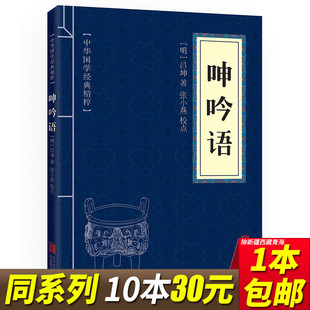 注释 中华国学经典 本国学经典 精粹 呻吟语 5本15元 原文 权谋智慧经典 书籍全套100册之一