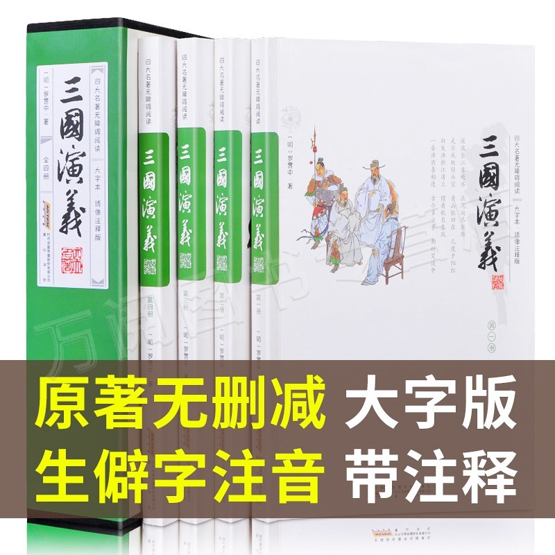 【大字不伤眼】三国演义 原著 正版带注释疑难字注音无障碍阅读四大名著全套原著正版无删减之一小学生五六年级青少年初中生版书籍 书籍/杂志/报纸 古/近代小说（1919年前） 原图主图