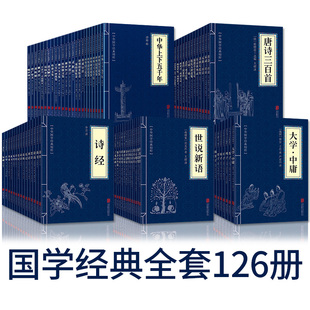 曲三百首等中华国学经典 全套126册四书五经诸子百家论语诗经孙子兵法易经鬼谷子道德经启蒙家训唐诗宋词元 精粹 书籍正版 国学经典
