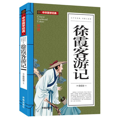 5本30元】正版 徐霞客游记 原文注释译文 初中学生小学生课外书无障碍读物阅读书籍中华国学经典青少版9-10-12-15岁少儿童书籍