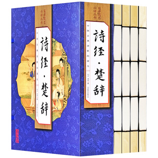全套全集4册译注 注释 白话文翻译 正版 书籍 仿古线装 双色插图版 中国古诗词鉴赏析书籍 诗经楚辞