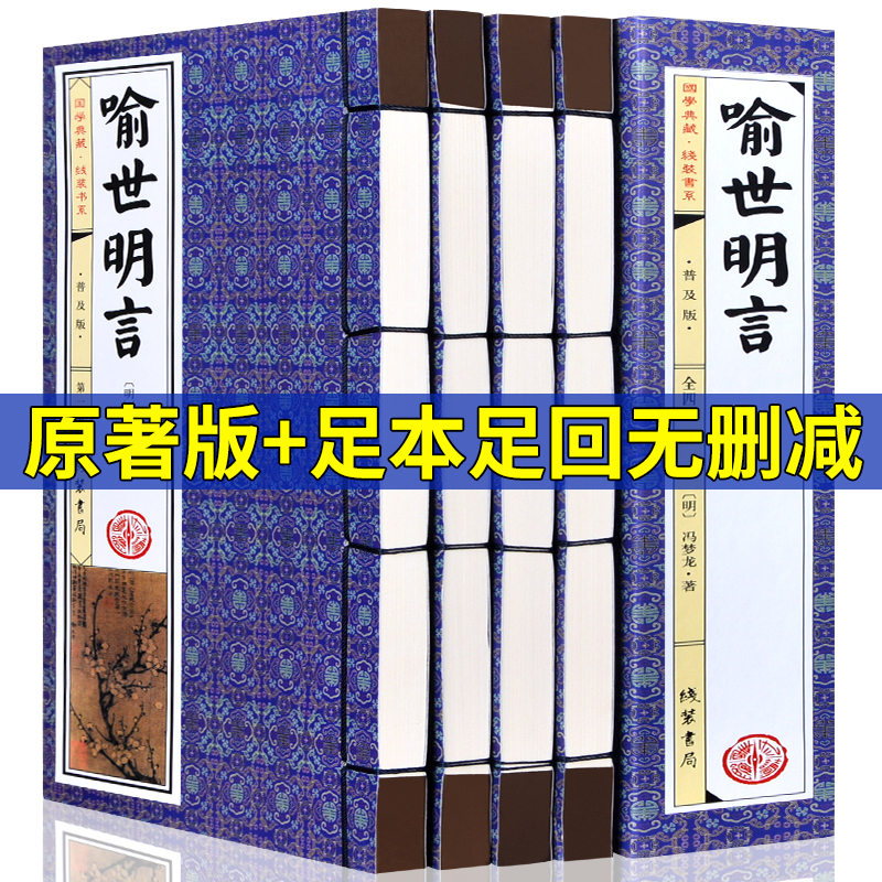 喻世明言原著正版足本无删减冯梦龙全套4册线装简体竖排三言二拍喻世明言警世通言醒世恒言初刻/二刻拍案惊奇之一中国古典小说书籍