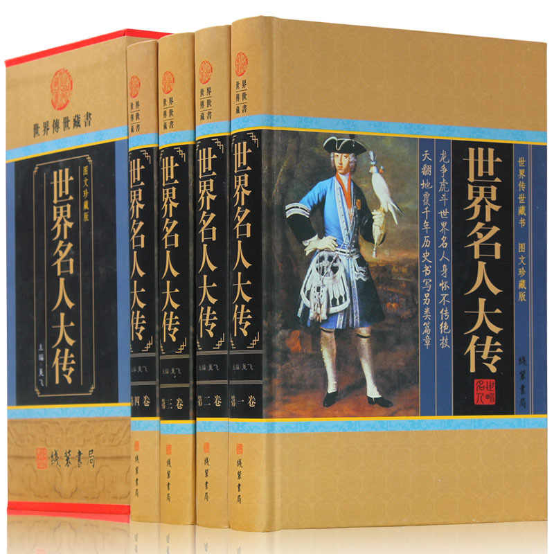 世界名人大传 正版精装4册 世界名人传记人物传记合集 名人传记故事书籍 政治军事科学文化艺术名人故事 线装书局