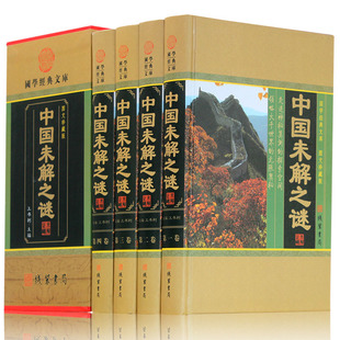 密码 科普百科读物类 全套精装 全套 青少年版 地理动物植物海洋百科全书成人版 探索发现未知 中国百科全书 4册 正版 中国未解之谜