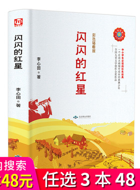 3本48元】闪闪的红星 李心田 彩色插图精装版正版书 中小学阅读的红色经典书籍读物  小学生三年级四五六年级课外阅读儿童文学书籍