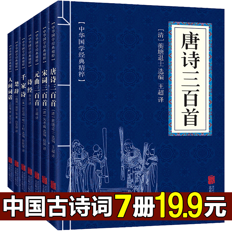 中國古詩詞經典書籍 唐詩宋詞元曲正版全集詩經楚辭千家詩人間詞話節選全套共7冊唐詩宋詞元曲三百首 名人詩集鑒賞辭典國學經典