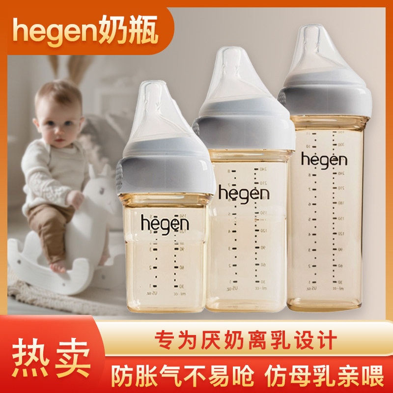 新加坡赫根hegen奶瓶防胀气不易呛婴儿奶瓶宽口耐摔专为厌奶离乳