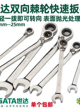 世达梅花开口扳手正反双向快速两用扳手棘轮扳手工具 46601 46607