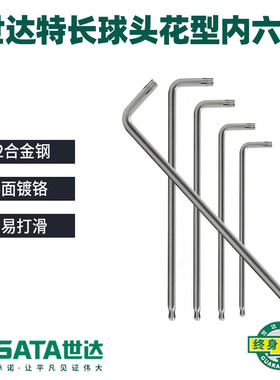 世达特长球头花形米字内六角扳手梅花星型花型扳手螺丝刀 84704