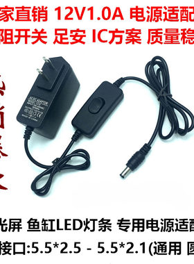 12V1A荧光板电源适配器监控电子屏鱼缸LED灯条灯箱插头2A专用电源