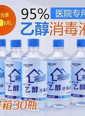 5瓶利尔康95%酒精消毒液皮肤伤口杀菌乙醇家用家居清洁500ml装