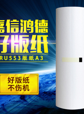 嘉信鸿德DRU553版纸A3 适用DP-U450 U550 U650速印机数码印刷蜡纸