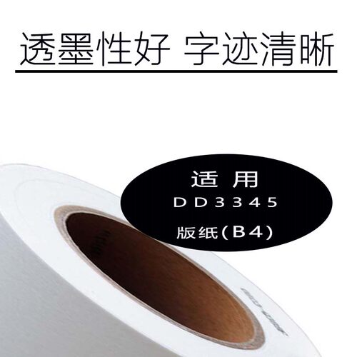 DD3345版纸B4版纸适用理光DD3345