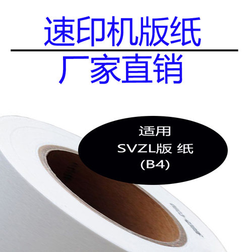 SVZL版纸速印机版纸厂家自营
