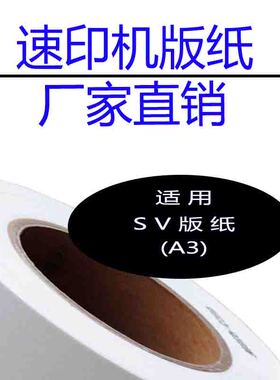 厂家自营SV版纸A3 适用SV5330c 5351c 5353c 5354c 9350c 速印机