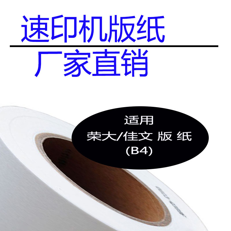 嘉信鸿德荣大 佳文 版纸B4 适用RD3108 CN320 520等无芯片速印机