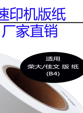 嘉信鸿德荣大 佳文 版纸B4 适用RD3108 CN320 520等无芯片速印机