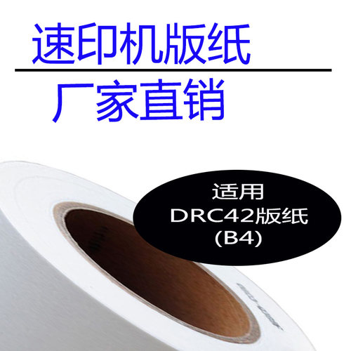 嘉信鸿德DRC42版纸 适用得宝DP-M420 425 G320 325 520速印机蜡纸