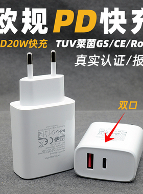 EU欧洲欧标欧规PD20W充电器Type-C快充适用苹果iphone平板ipad充电头手机TUV德国莱茵GS/CE认证ROSH认证电源