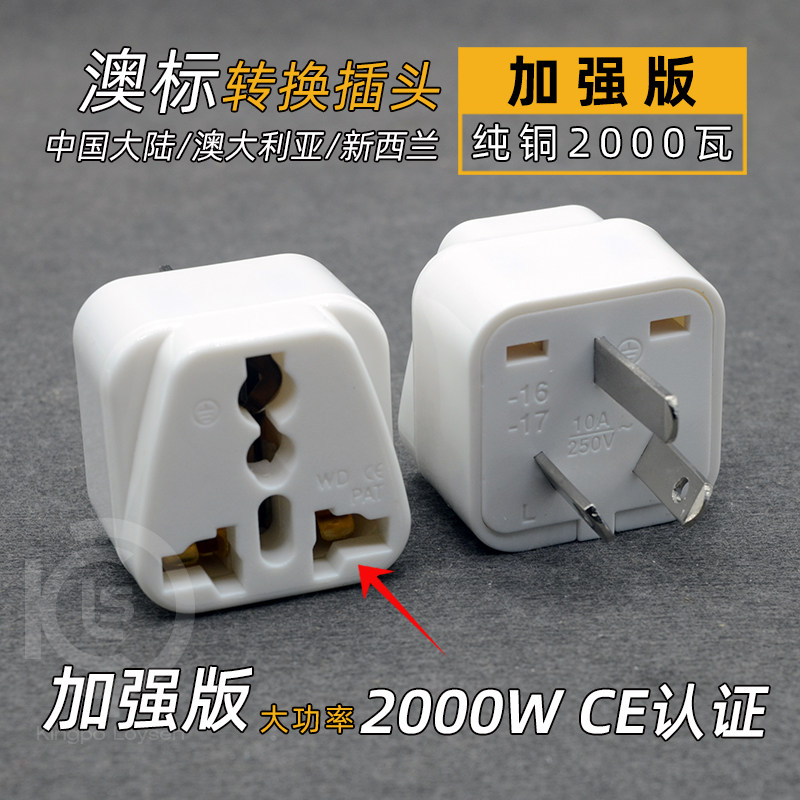 国标澳标转换插头国外电器转国内