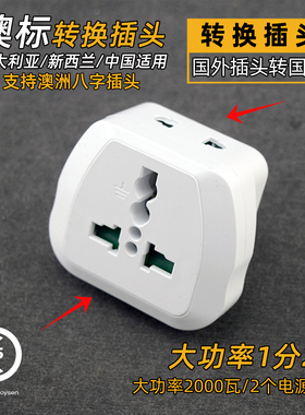 包邮能博闻电源插座转换插头澳标国标三扁转换器大功率2000w