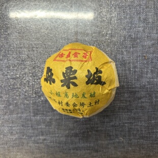 2005年麻栗坡古树金芽100g熟茶拍5发6