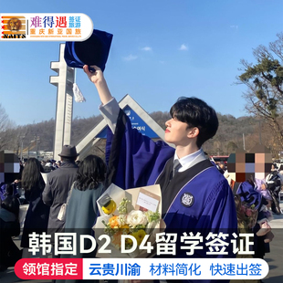 韩国留学签证D2/D4留学语言交换生本科硕博士四川重庆云南贵州