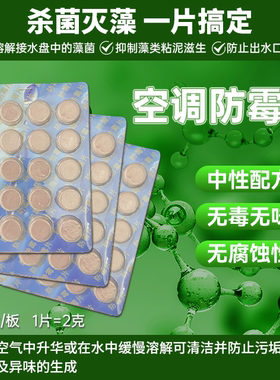 清源HRC-K801防霉片中央空调风机盘管接水盘除菌粘泥防霉片