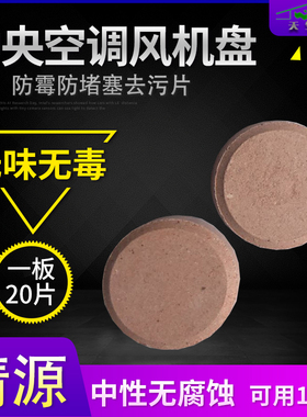 清源防霉片HRC-K801中央空调风机盘管杀菌消毒缓溶片除菌