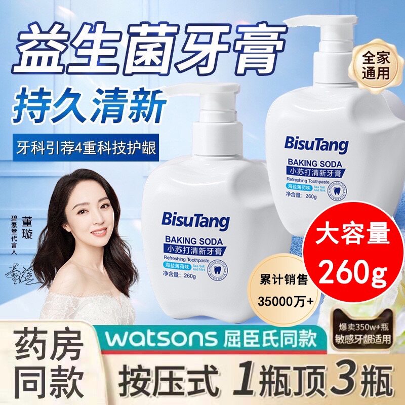 正品碧素堂BISUTANG小苏打清洁牙膏清新口气按压式大容量清洁口腔