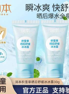 正品润本婴幼儿积雪草舒缓冰冰露儿童晒后芦荟胶面膜清爽补水面霜
