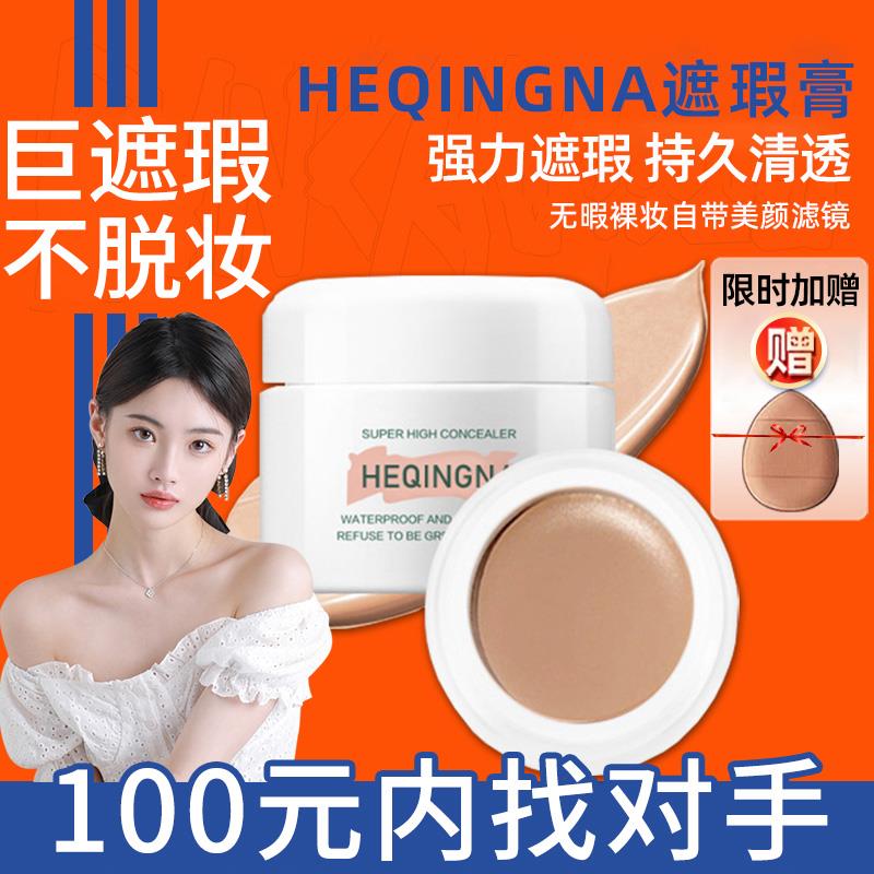 HEQINGNA赫情娜遮瑕膏巨遮瑕强力遮盖脸部黑眼圈雀斑点持久不脱妆 彩妆/香水/美妆工具 遮瑕 原图主图