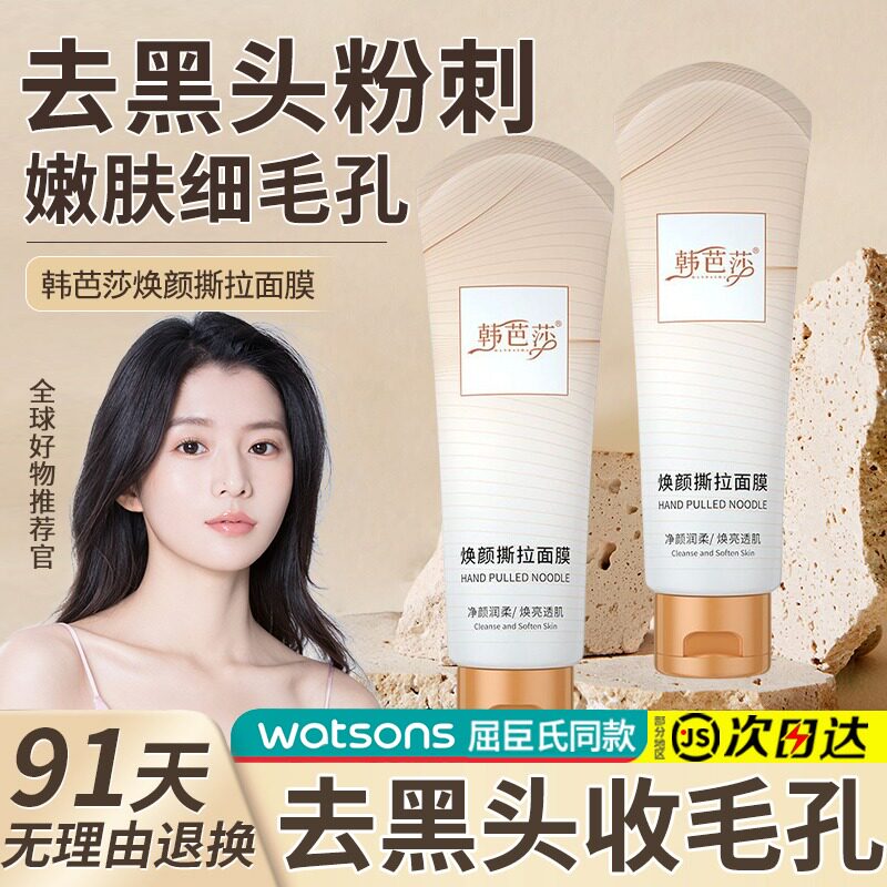 屈臣氏韩芭莎焕颜撕拉面膜式清洁毛孔去粉刺吸黑头专用官方旗舰店