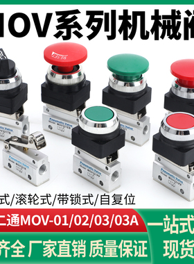 气动二位二通机械阀MOV-01MOV-02 MOV-03 MOV-03A手动控制气控阀