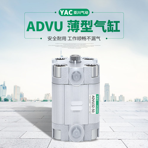YAC亚川ADVU16ACP薄型气缸