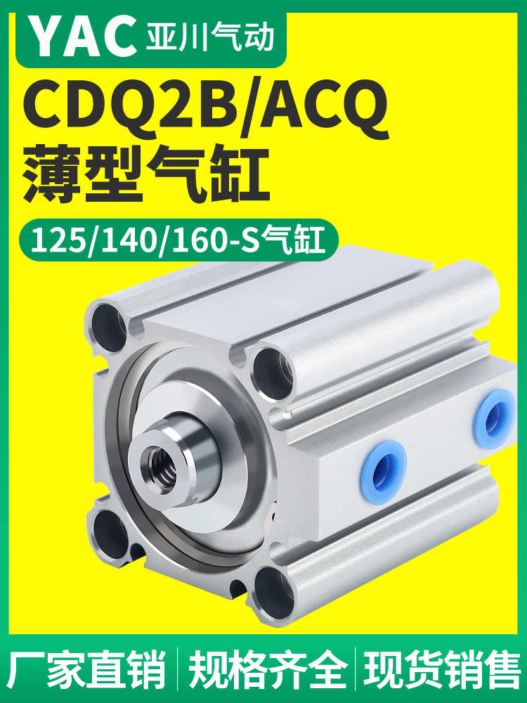 。CQ2B大缸径大推力薄型气缸ACQ125/140/160-25-30-40-50-60-75S1
