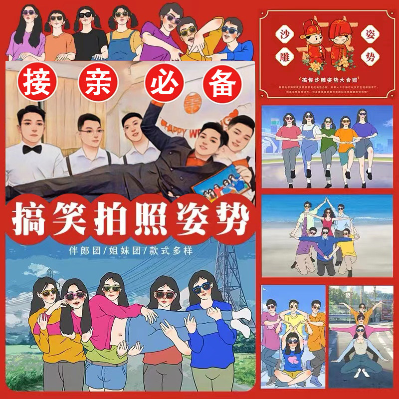 创意伴娘整蛊结婚搞笑沙雕拍照姿势造型新郎伴郎结婚堵门游戏卡片