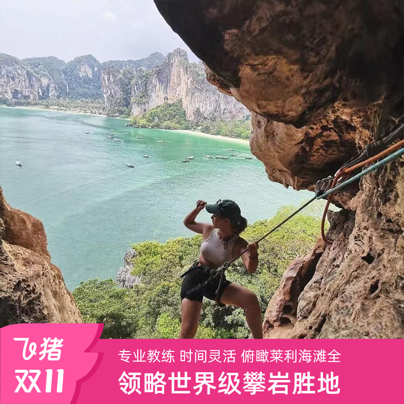 甲米一日游莱利海滩