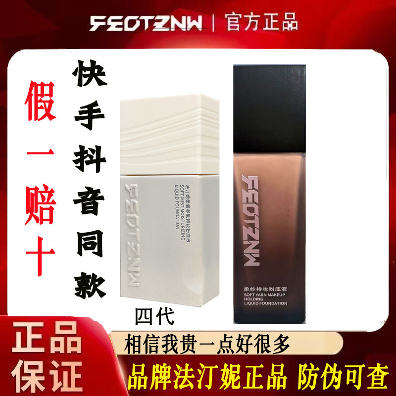 官方正品法汀妮持妆粉底液