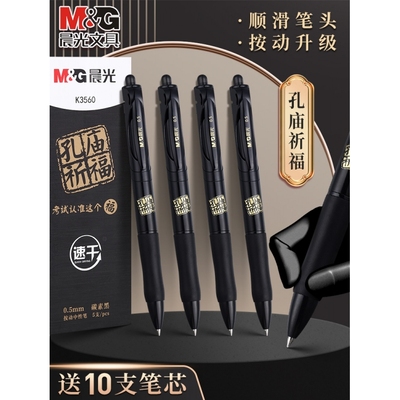 晨光K3560孔庙考试用按动中性笔