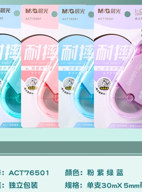 晨光文具30米大容量耐摔修正带儿童顺滑涂改带小学生改正带76501