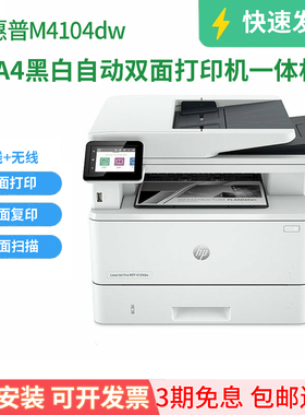 全新4104DW惠普M4001替4004黑白激光一体机打印复印扫描双面无线