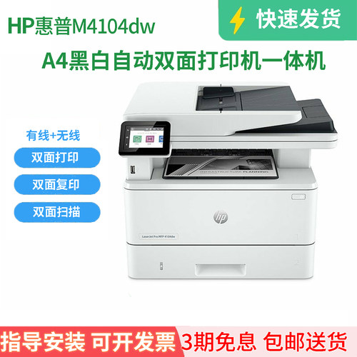 全新惠普M4104DW黑白激光一体机