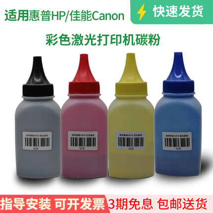 适用惠普HP佳能CANON彩色激光打印机一体机碳粉